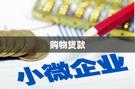 九如购物贷款