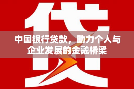 九如中国银行贷款，助力个人与企业发展的金融桥梁
