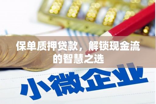 九如保单质押贷款，解锁现金流的智慧之选