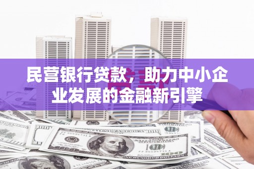 九如民营银行贷款，助力中小企业发展的金融新引擎