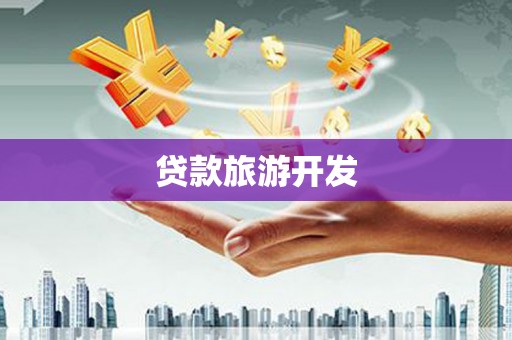 九如贷款旅游开发