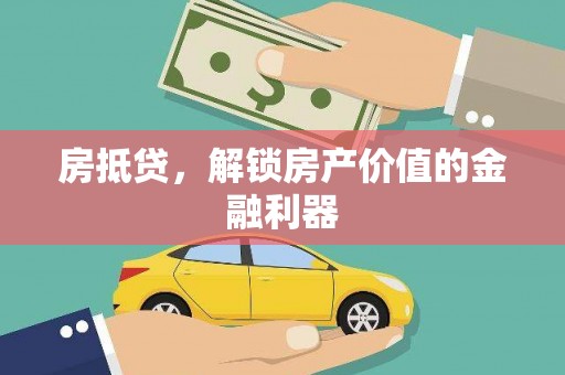 九如房抵贷，解锁房产价值的金融利器