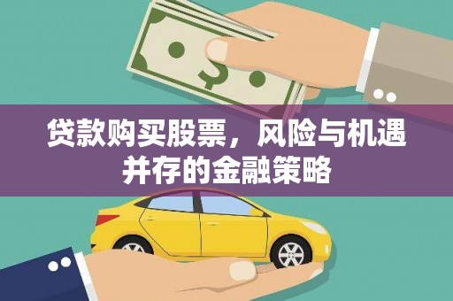 九如贷款购买股票，风险与机遇并存的金融策略