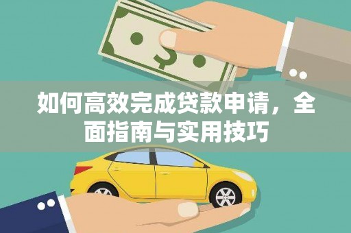 九如如何高效完成贷款申请，全面指南与实用技巧