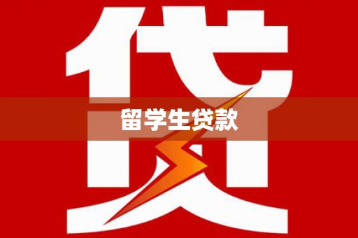 九如留学生贷款
