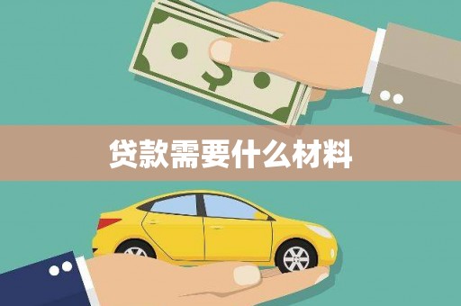 九如贷款需要什么材料