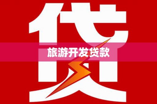 九如旅游开发贷款