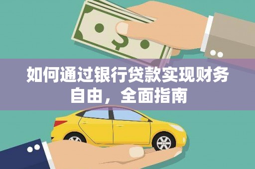 九如如何通过银行贷款实现财务自由，全面指南