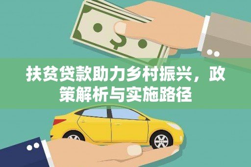 九如扶贫贷款助力乡村振兴，政策解析与实施路径
