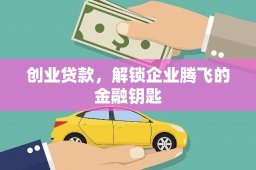 九如创业贷款，解锁企业腾飞的金融钥匙