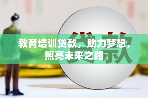 九如教育培训贷款，助力梦想，照亮未来之路
