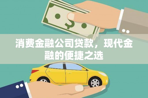 九如消费金融公司贷款，现代金融的便捷之选