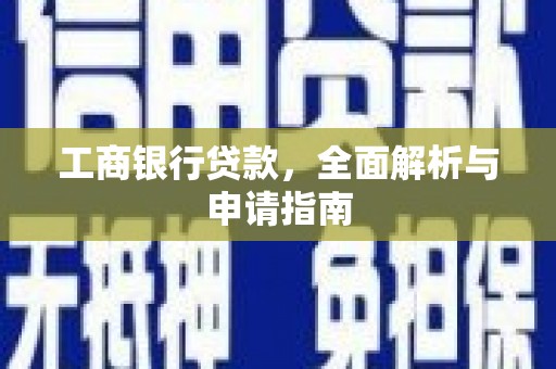 九如工商银行贷款，全面解析与申请指南