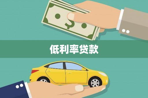 九如低利率贷款