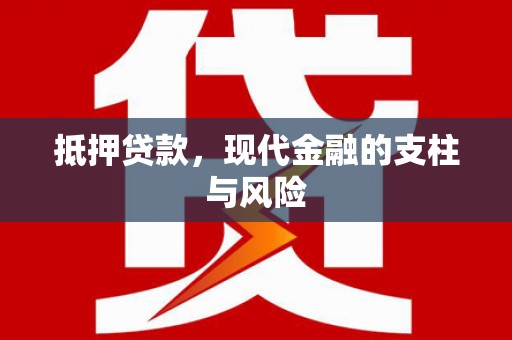 九如抵押贷款，现代金融的支柱与风险