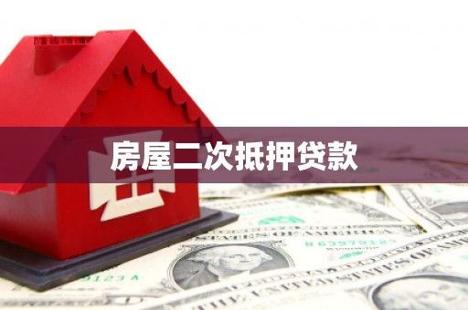 九如房屋二次抵押贷款