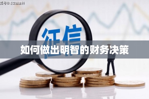 九如如何做出明智的财务决策
