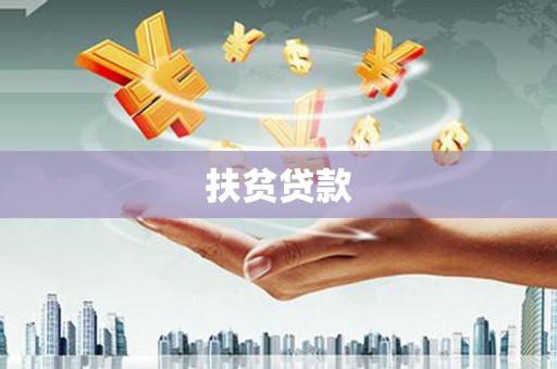 九如扶贫贷款