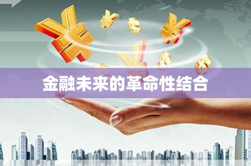 九如金融未来的革命性结合