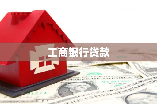 九如工商银行贷款