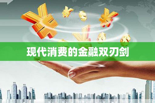 九如现代消费的金融双刃剑