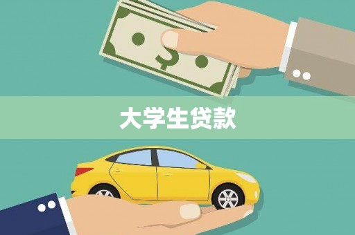 九如大学生贷款