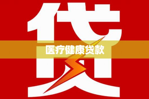 九如医疗健康贷款