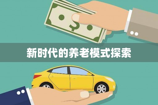九如新时代的养老模式探索