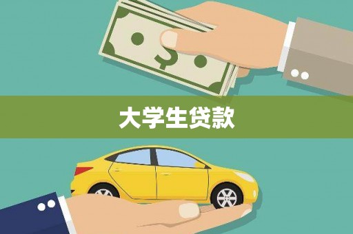 九如大学生贷款
