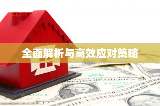 九如全面解析与高效应对策略