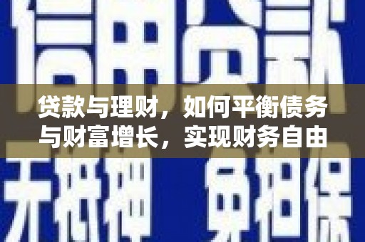 九如贷款与理财，如何平衡债务与财富增长，实现财务自由