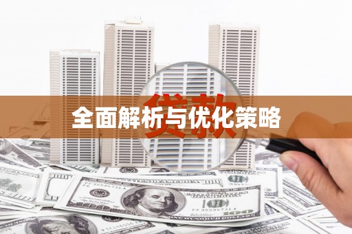 九如全面解析与优化策略