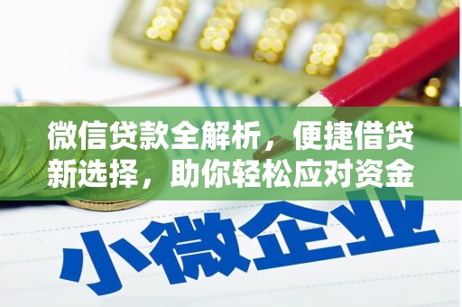 九如微信贷款全解析，便捷借贷新选择，助你轻松应对资金需求