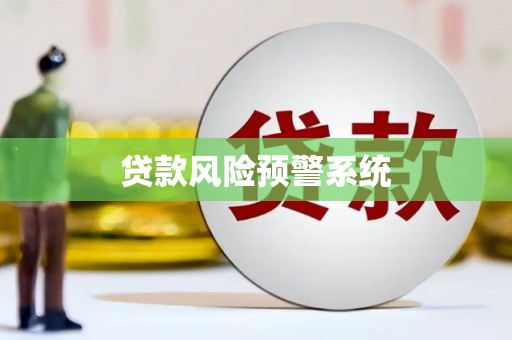 九如贷款风险预警系统